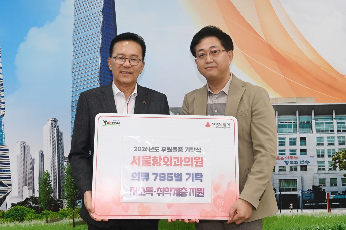 송도 서울항외과의원, 저소득·취약계층에 의류 795벌 기탁